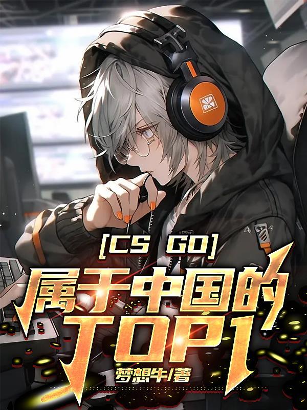 中国csgo谁最厉害