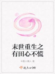 末世重生之有田心不慌作者半酣小懒人