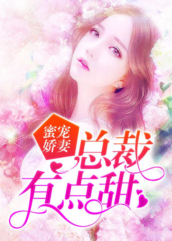 蜜宠娇妻总裁有点甜