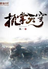 执掌天穹免费阅读全文txt