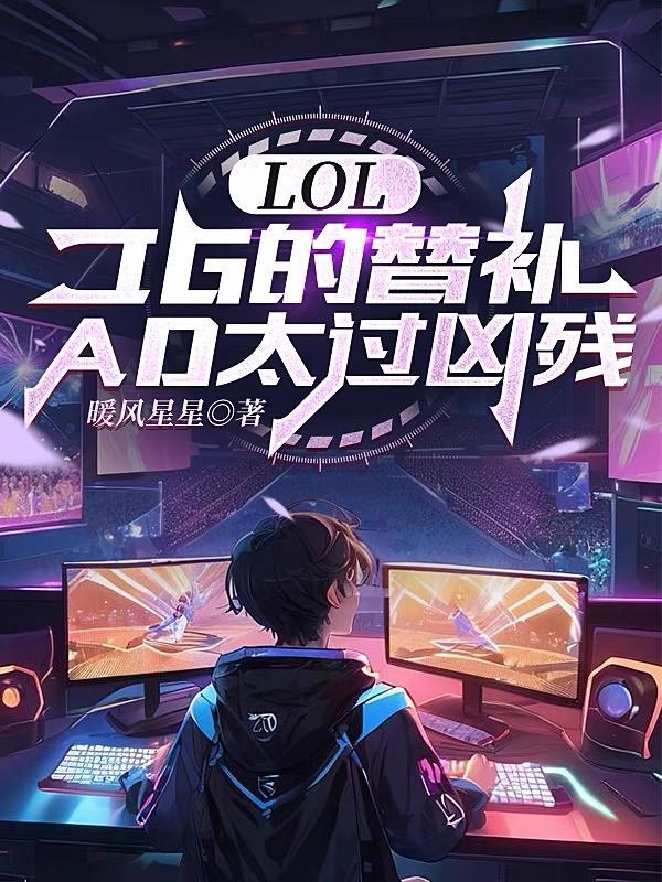 lgd替补辅助