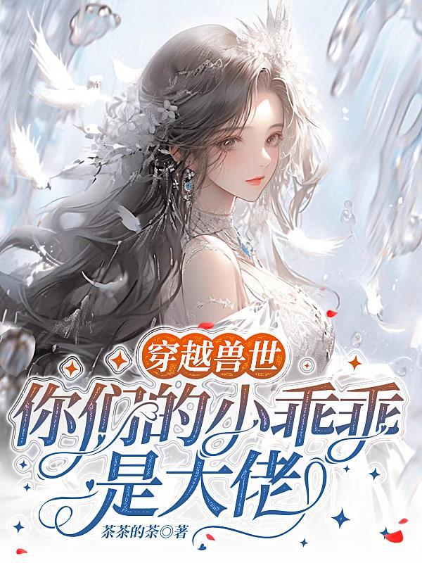 乖乖听话 幻黎妖