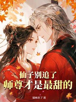 仙子师尊超宠我