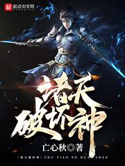 诸天破坏神txt