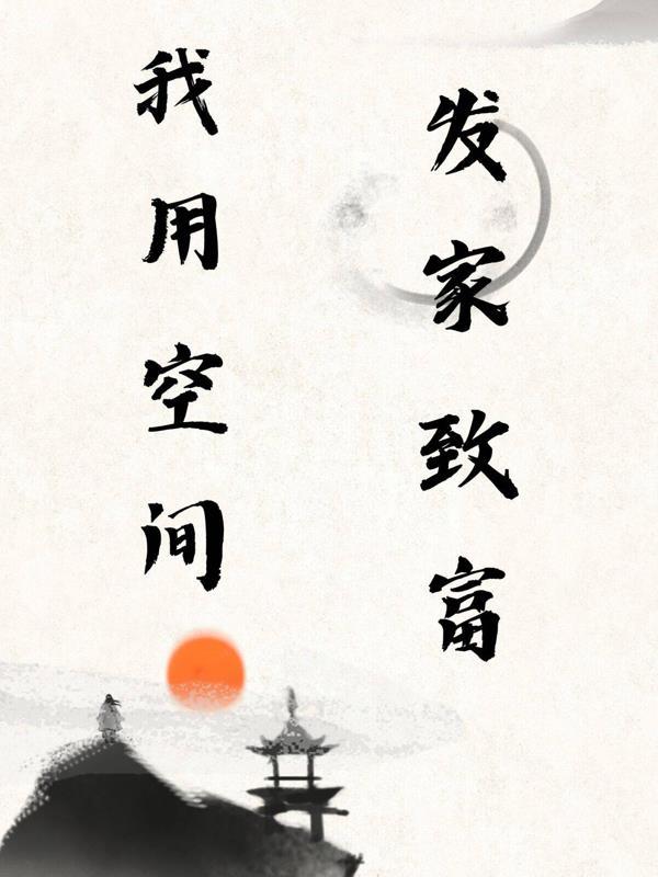 身揣空间发家致富 梦里醉