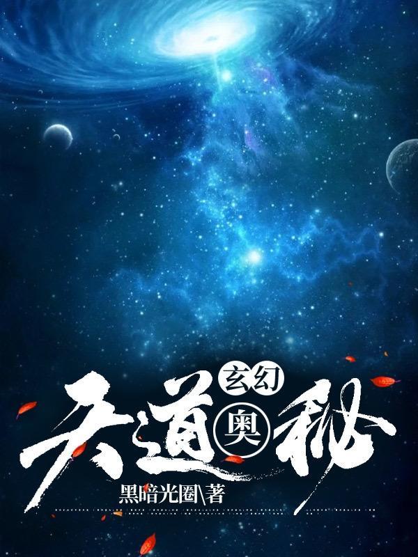 玄幻天道大反派