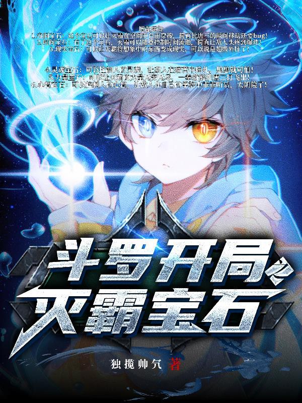 斗罗开局之灭霸宝石怎么获得