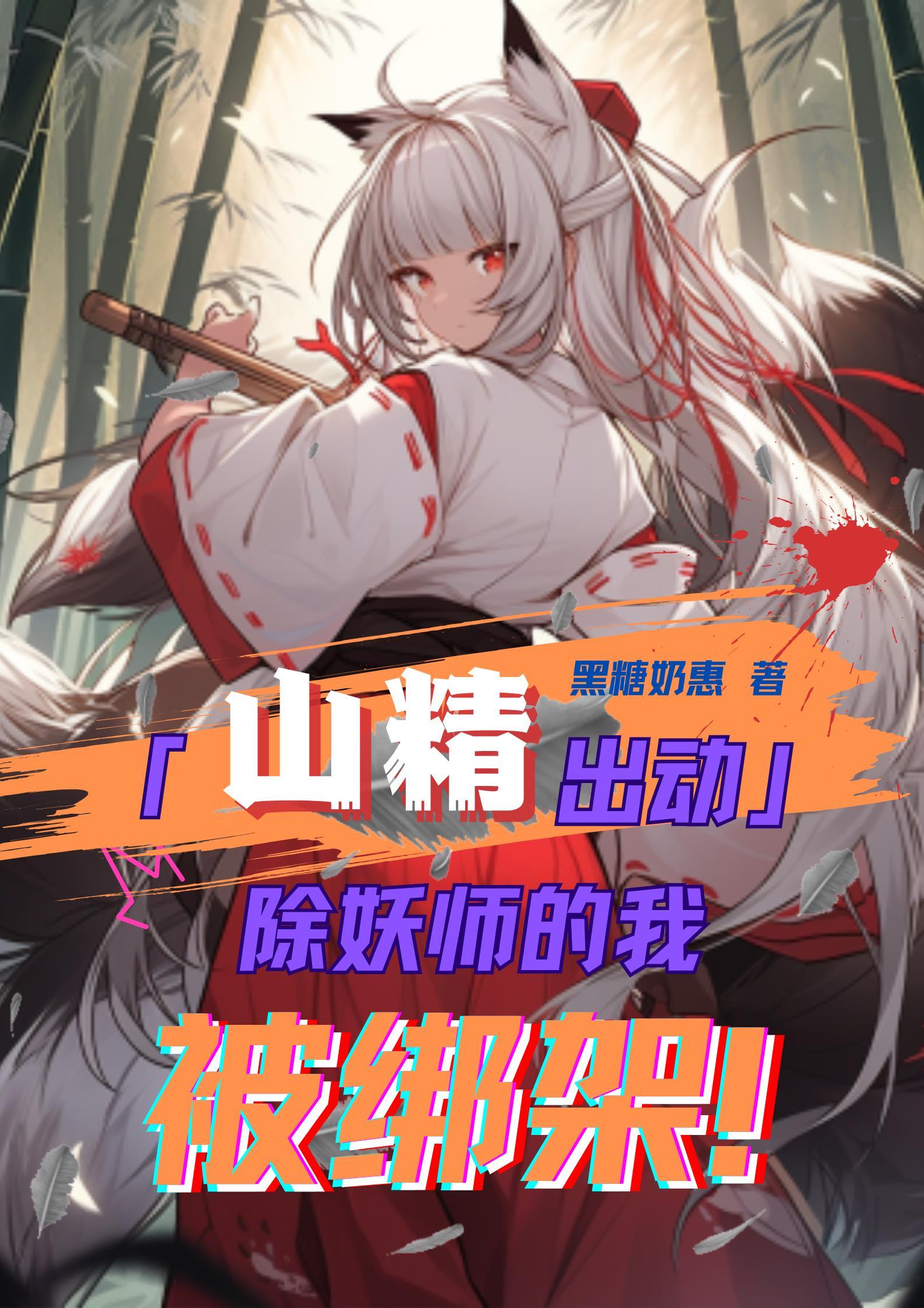 除妖师和妖怪的
