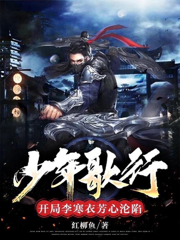 少年歌行同人文女主李寒衣