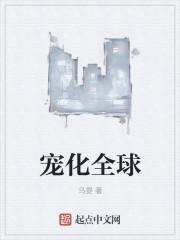 宠化全球女主