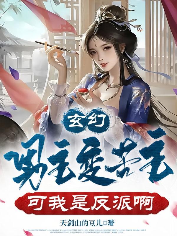 男主变女玄幻