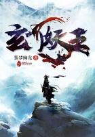 玄门妖王葛羽身体里是什么
