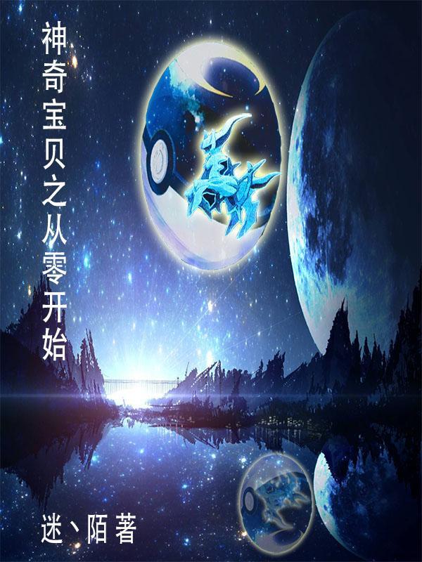 从零开始的神奇宝贝笔趣阁