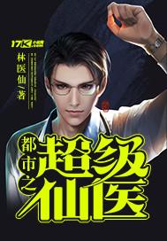 都市之超级仙医txt