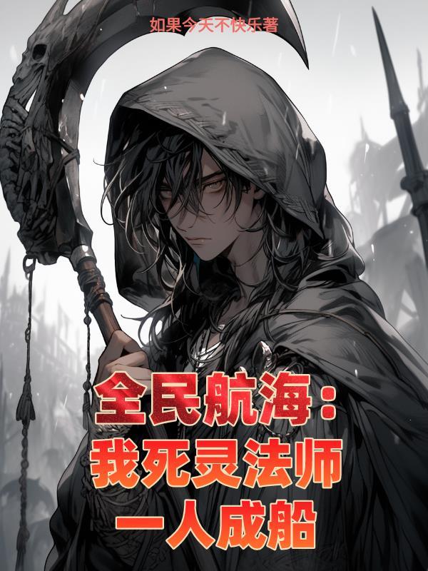 全民航海我死灵法师一人成船如果今天不快乐