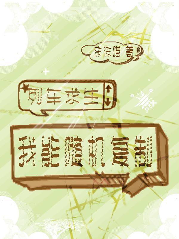 列车求生的