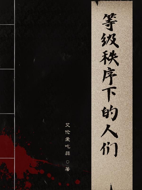 维护等级秩序的工具