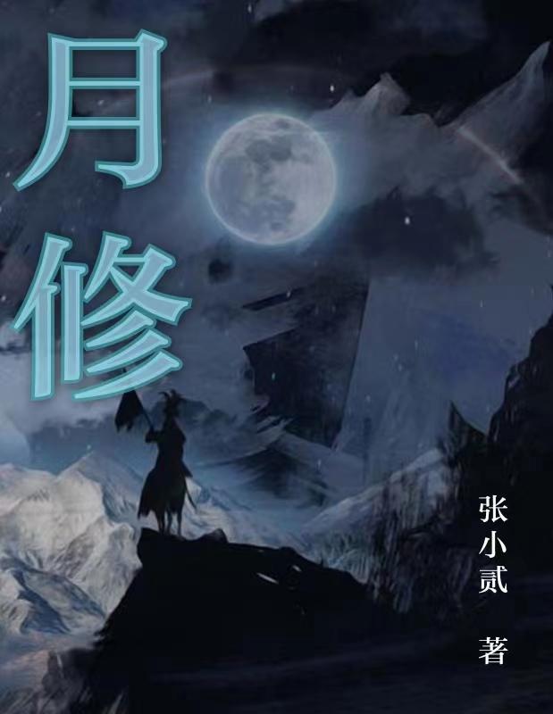 月修仙录魔改最终版