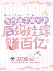 后妈系统攻略反派他爹
