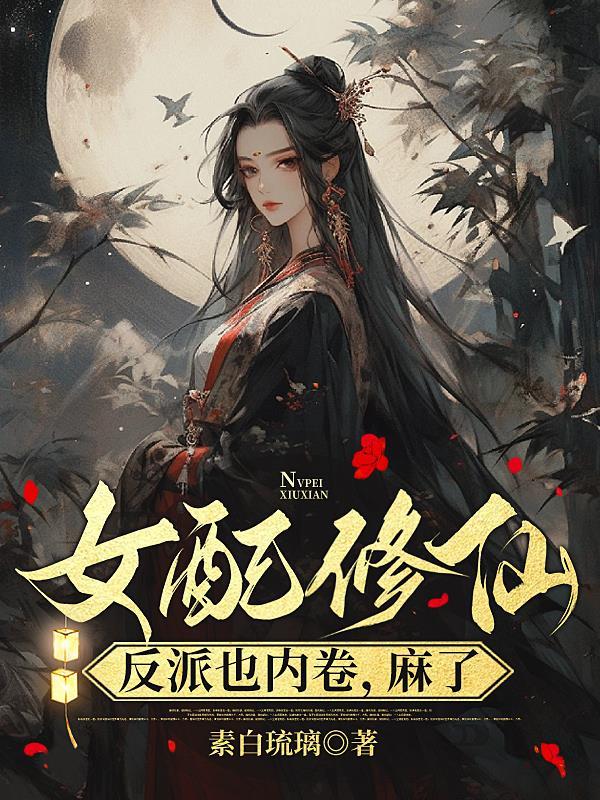 穿书修仙女配反派