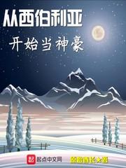 从西伯利亚开始当神豪 笔趣阁