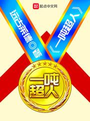 一吨超人txt免费