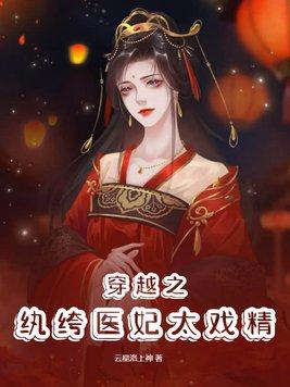 纨绔医妃全文免费阅读