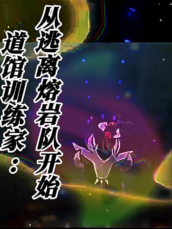 所有道馆训练家