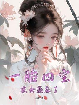 重生一胎四宝去种田