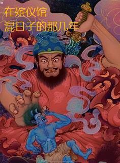 殡仪馆的事情