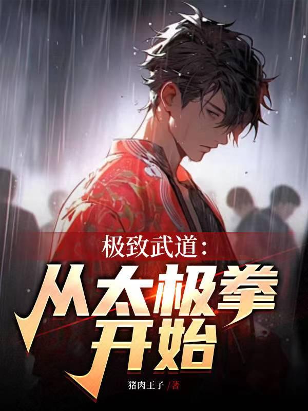 极武道免费阅读