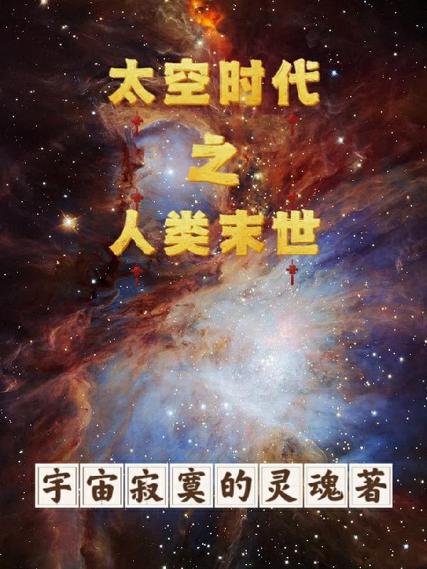 太空时代战斗力