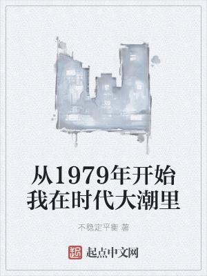 从1979年开始我在时代大潮里 齐齐读