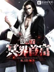 重生后我成了冥界首富