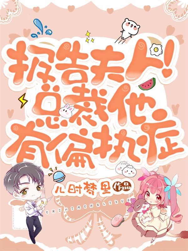 报告夫人总裁他有偏执症