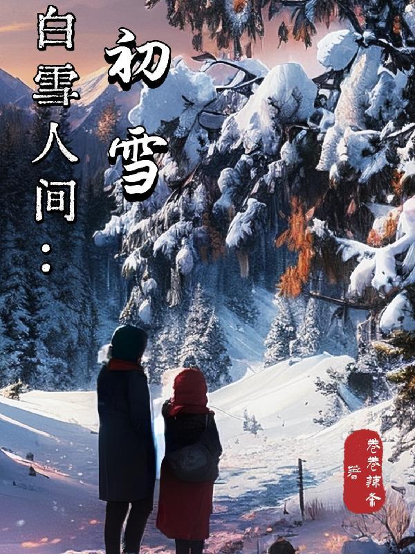 白雪初融是什么意思