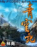 青云记官运亨通黄海川