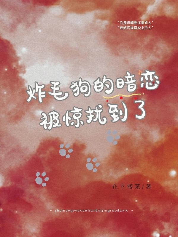 炸毛狗子图片