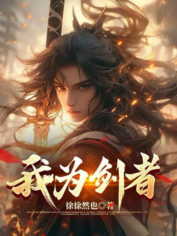 我为剑主