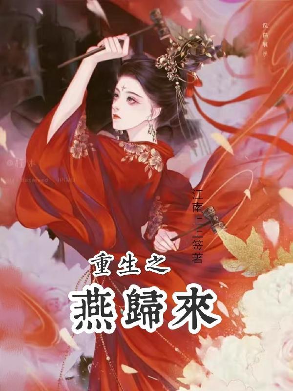 燕归来a