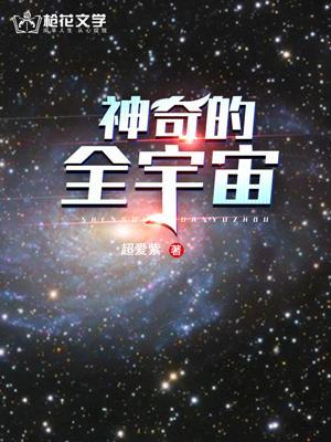 神奇的宇宙纪录片