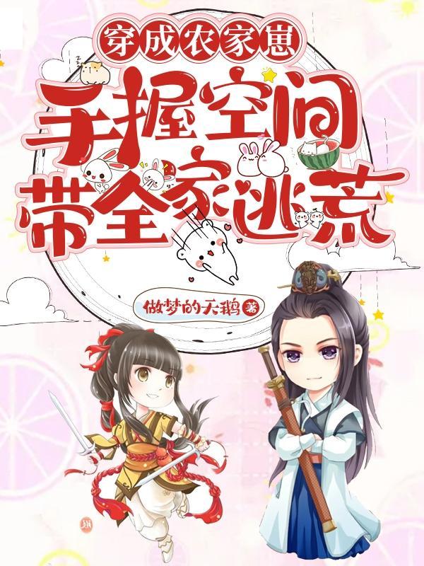 穿成农家崽