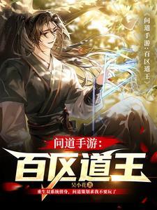 问道手游道王有什么用