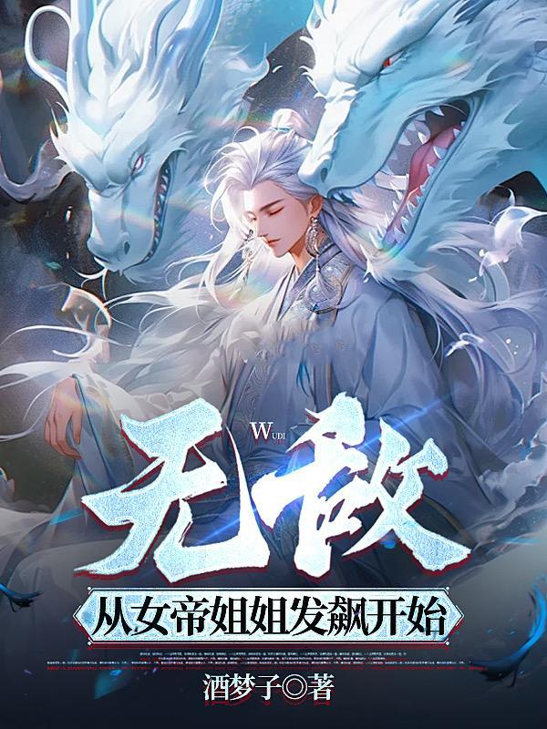 无敌从掉进女帝棺材开始齐羽