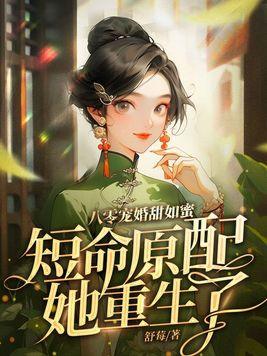 重生八零婚宠蜜蜜甜全文免费阅读