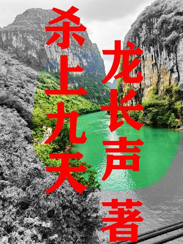 长生仙丹