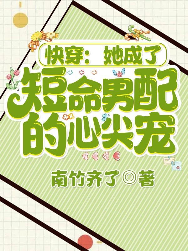 穿成短命女配后(女尊快穿) 作者游戏每天txt微盘