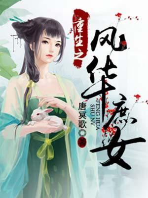 重生之风华庶女天冥王妃攻略