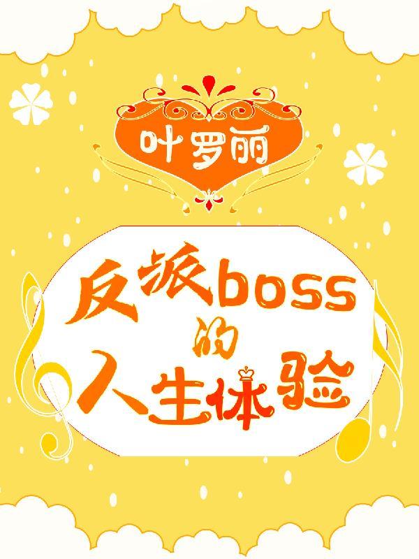 叶罗丽反派boss的人生体验免费观看