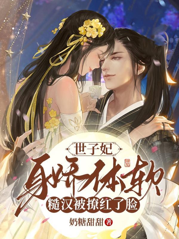糙汉被撩红了脸首发